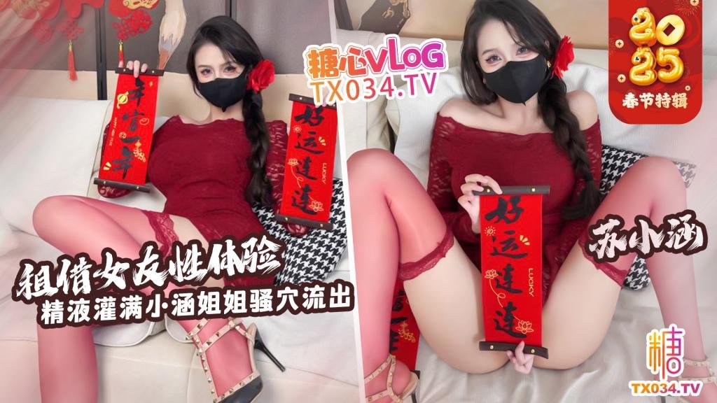 【新年特輯】租賃女友性體驗 內射小涵姐姐白虎穴 精液流出