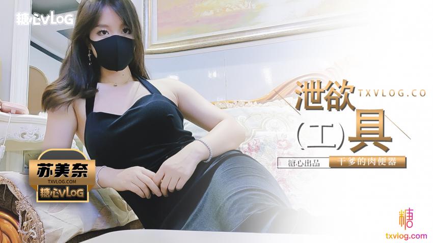 【蘇美奈】乾爹の洩慾工具