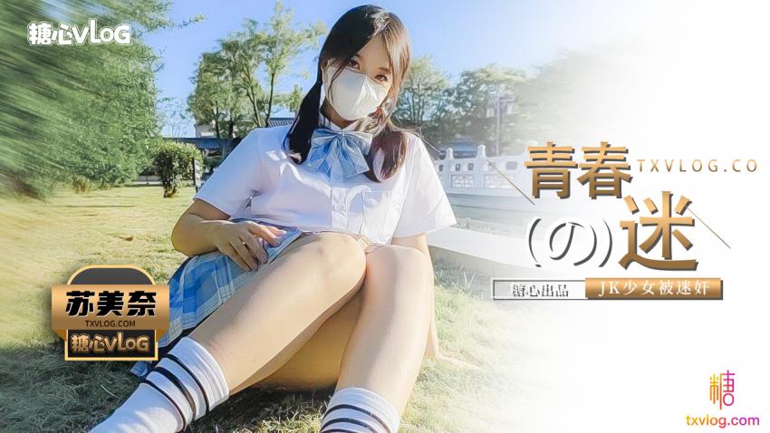 【蘇美奈】迷姦性感jk少女