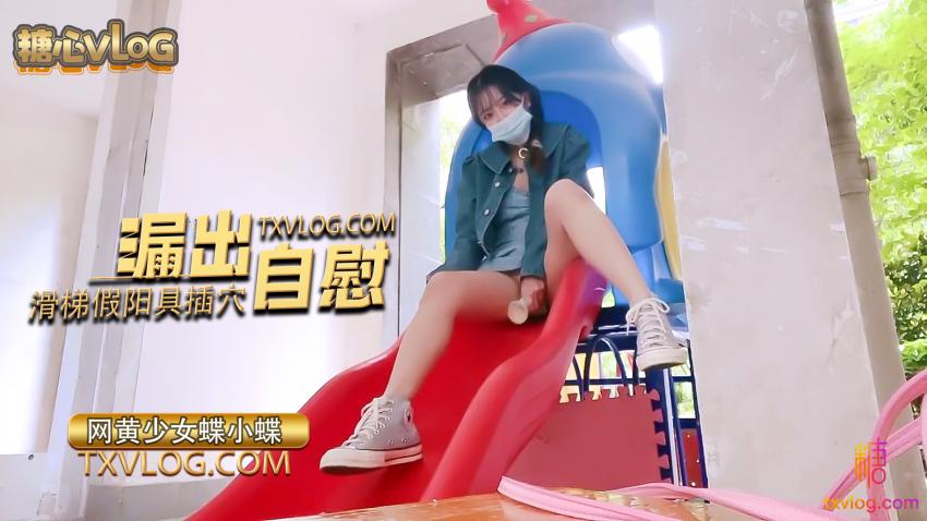 【蝶小蝶】-滑梯假陽具插穴。漏出自慰