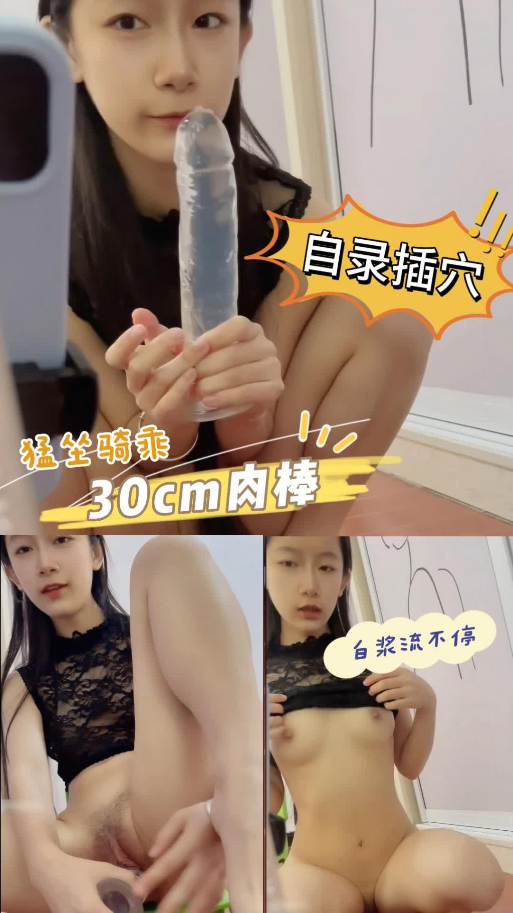 【自錄插穴】 30cm假雞巴猛坐 騷穴都被哥哥插出白漿了