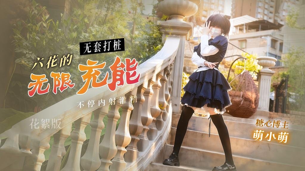 花絮 六花的無限充能 無套打樁不停內射灌精