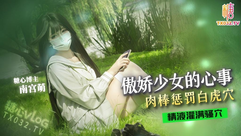 傲嬌少女的心事 肉棒懲罰白虎穴 精液灌滿騷穴