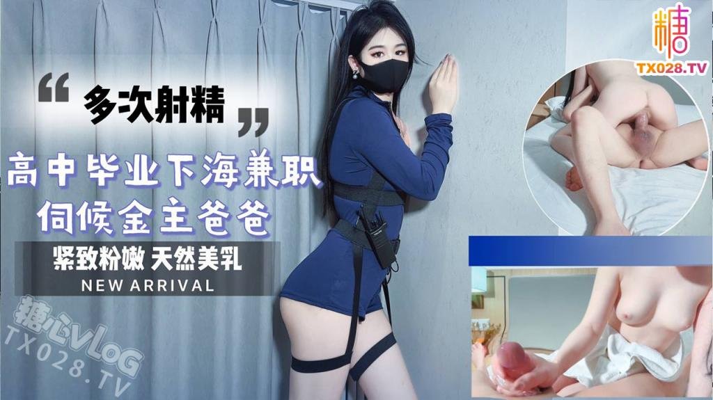 為賺錢給男友買禮物 高中剛畢業下海兼職 伺候金主爸爸連續射精