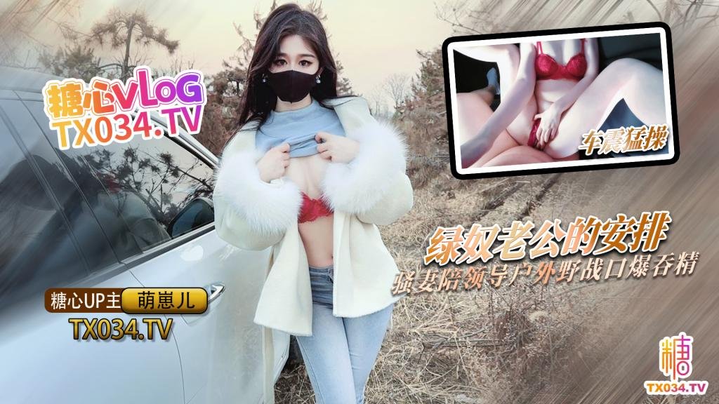 【NTR劇情】綠奴老公的特殊安排 騷妻陪領導戶外野戰 射的老婆滿嘴流精