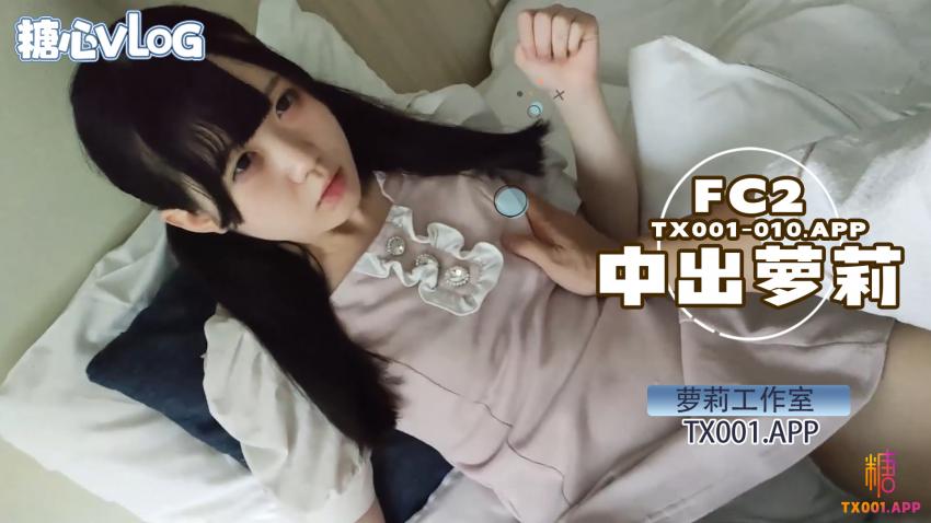 【蘿莉工作室】內射超乖高顏值素人。