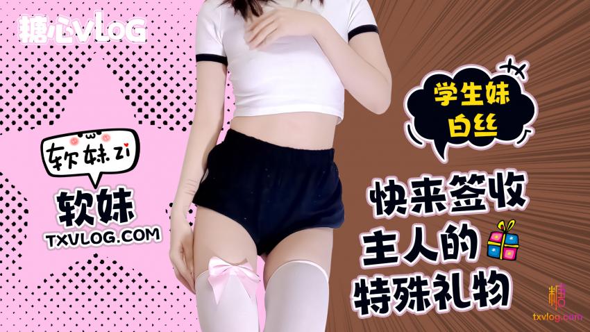 【軟妹】快來簽收特殊禮物