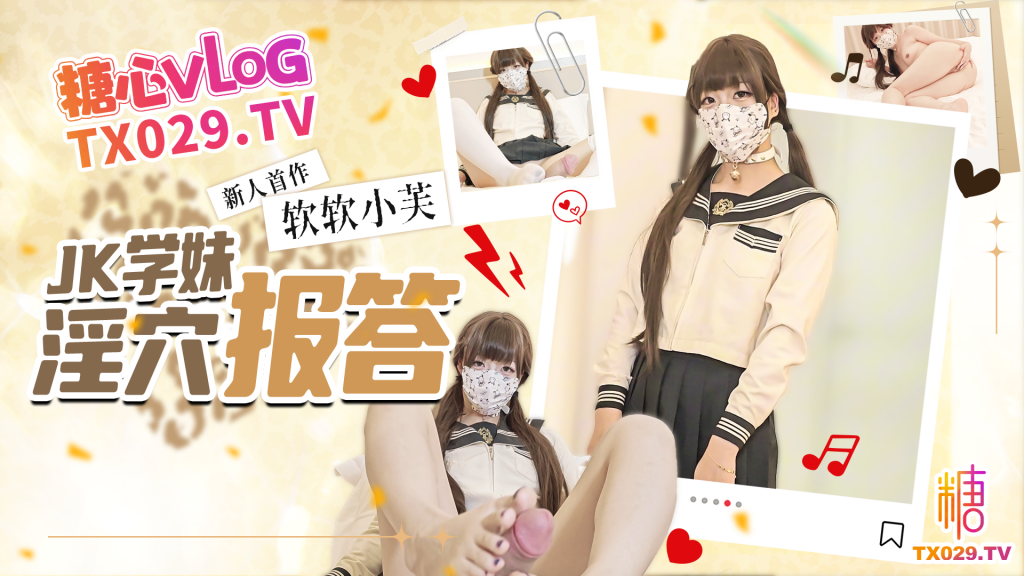 新人首作 JK學妹的淫穴報答 口足穴瘋狂榨精 精液灌滿蜜穴