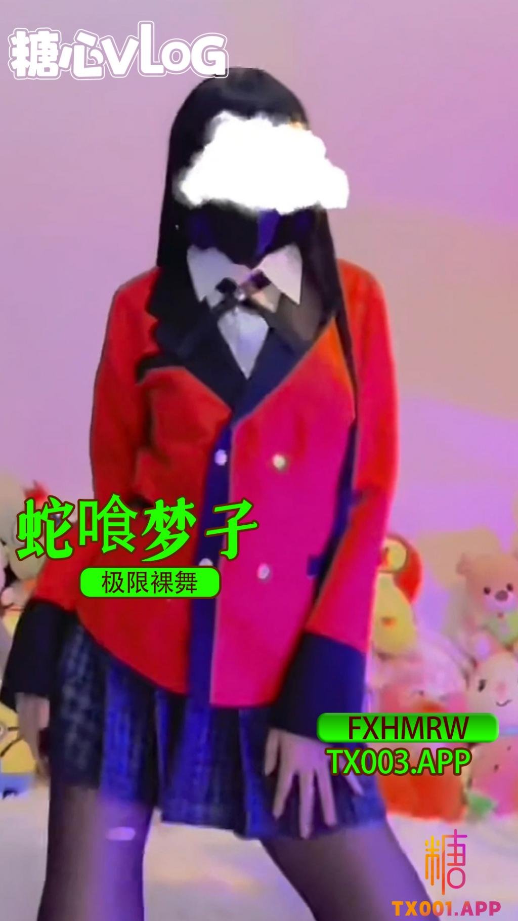 蛇喰夢子極限裸舞