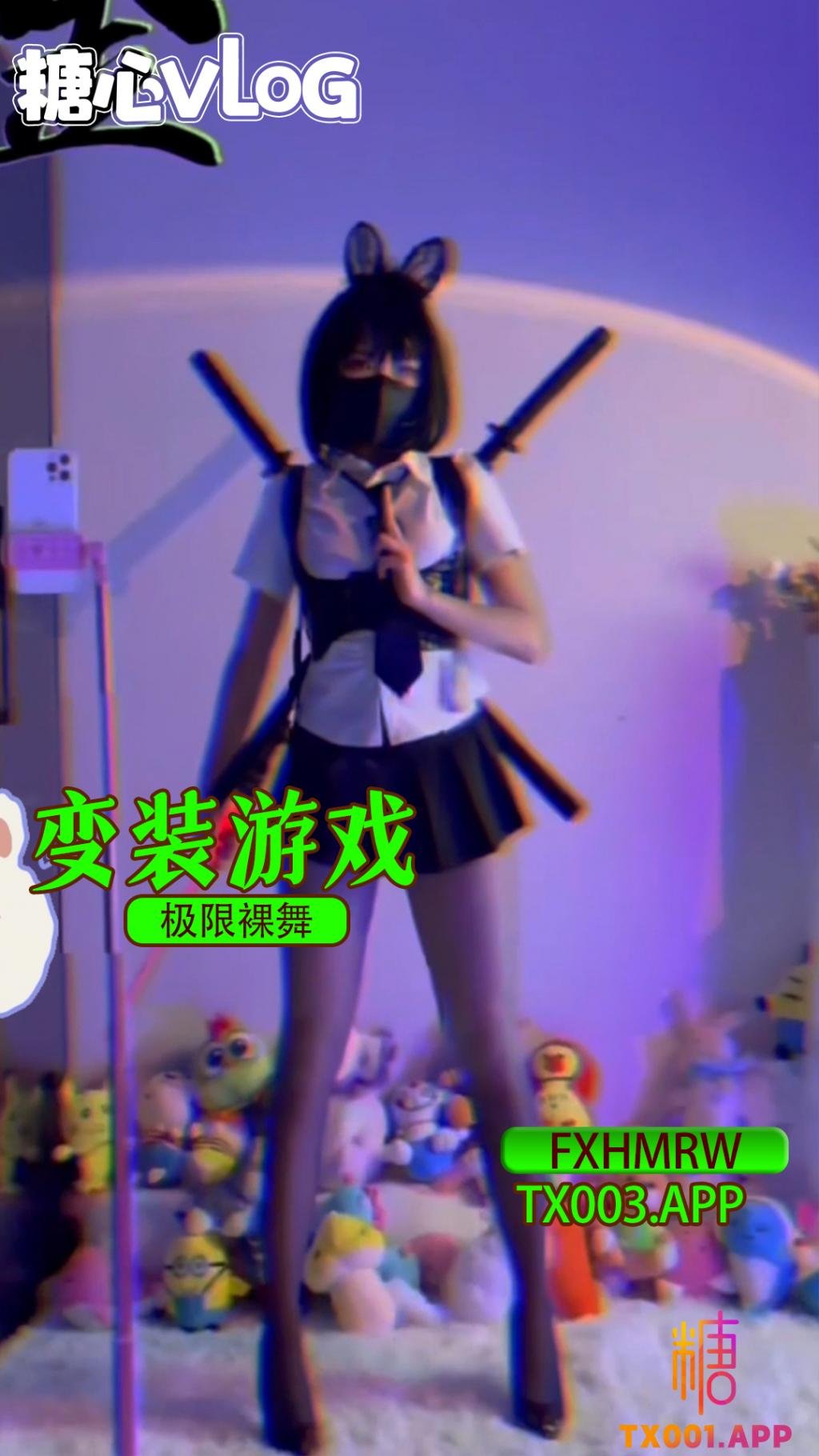 極限裸舞之變裝遊戲