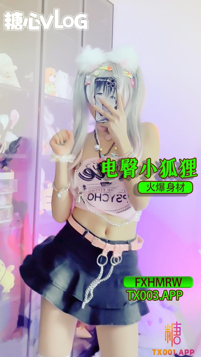 【FXHMRW】火爆身材電臀小狐狸