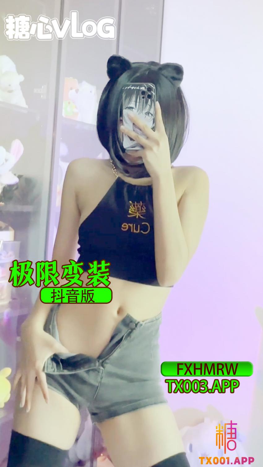 【FXHMRW】抖音版極限變裝