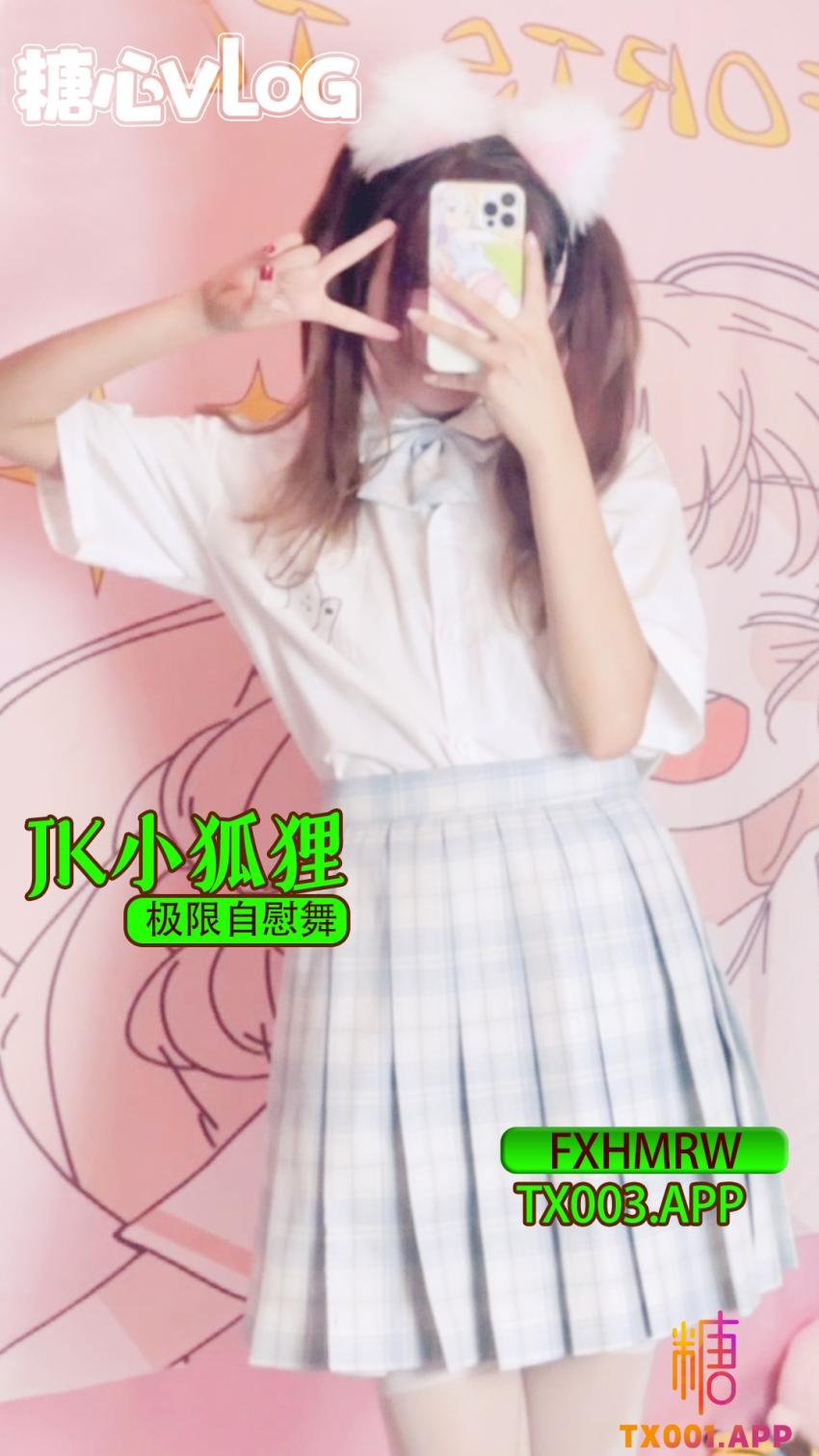 【FXHMRW】jk小狐狸極限自慰舞