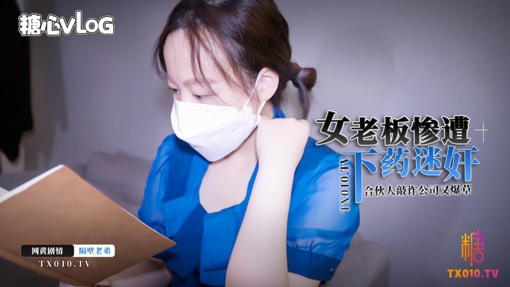 【隔壁老弟】女老闆慘遭合夥人敲詐下藥迷姦