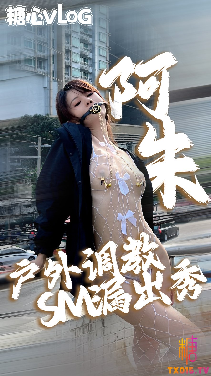 【性感長腿】小姐姐戶外露出挑戰 白絲網襪乳夾叼球調教-露出挑戰 戶外 乳夾 網襪
