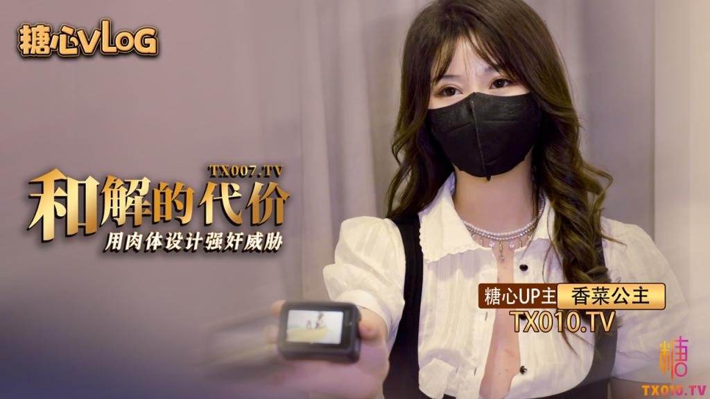 【香菜公主】和解的代價 香菜用嫩穴套路屌絲男