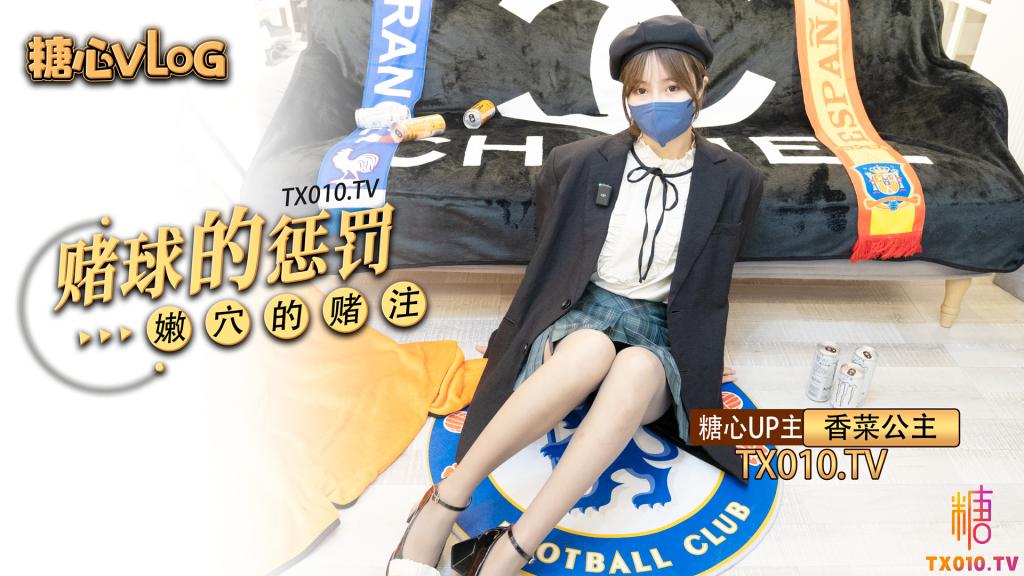 【香菜公主】-賭球的懲罰