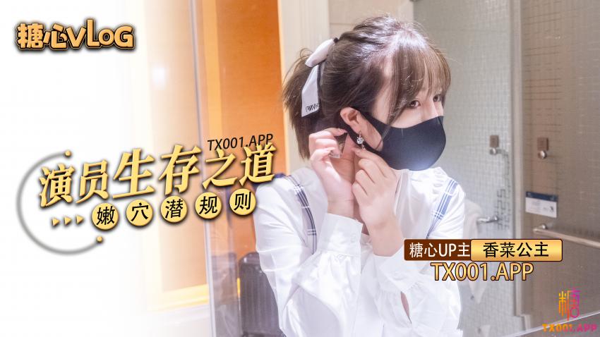 【香菜公主】過氣女演員生存之道