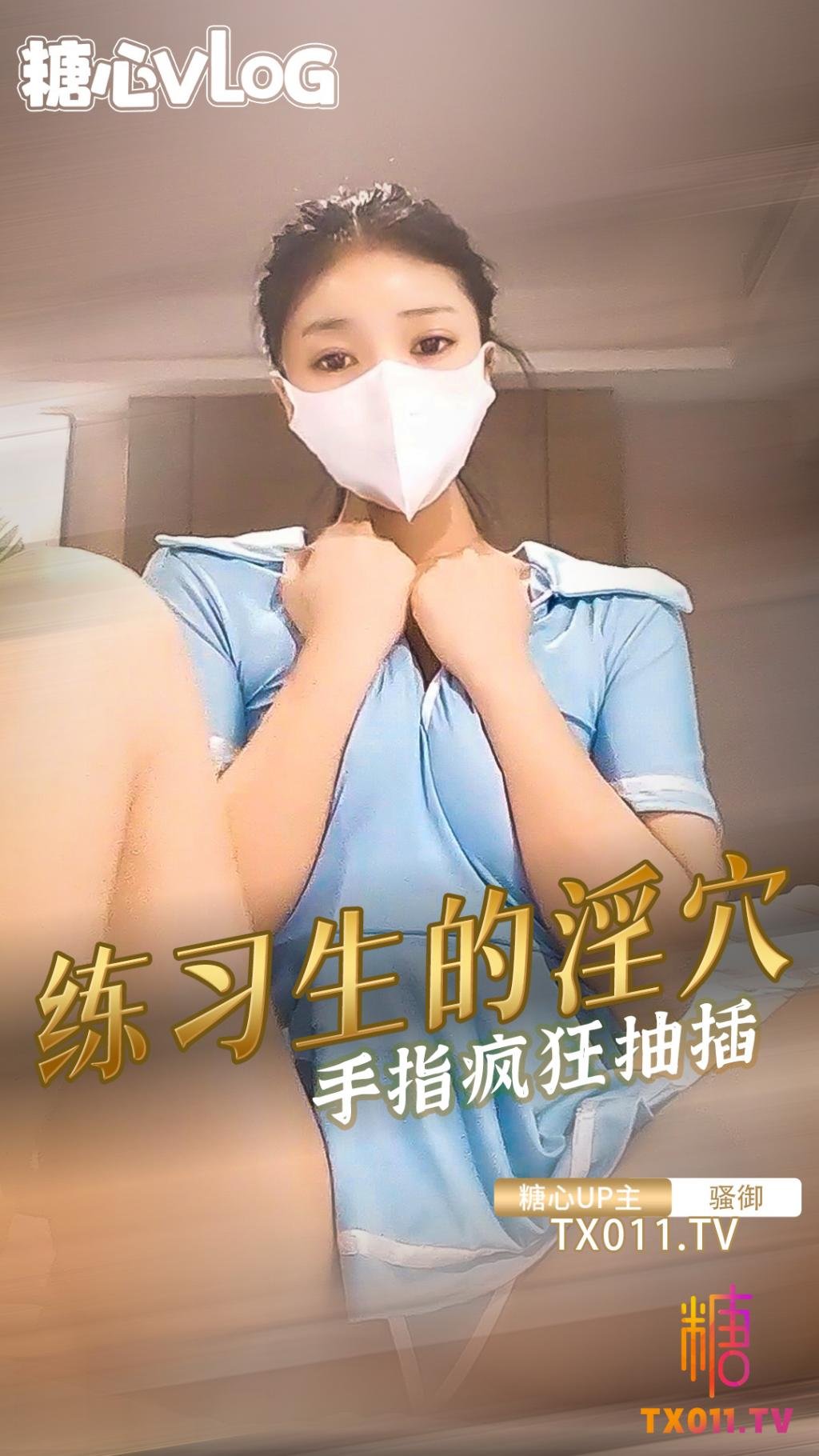 【騷御】練習生的淫穴釋放  用手指瘋狂扣弄淫水溼滿的小穴