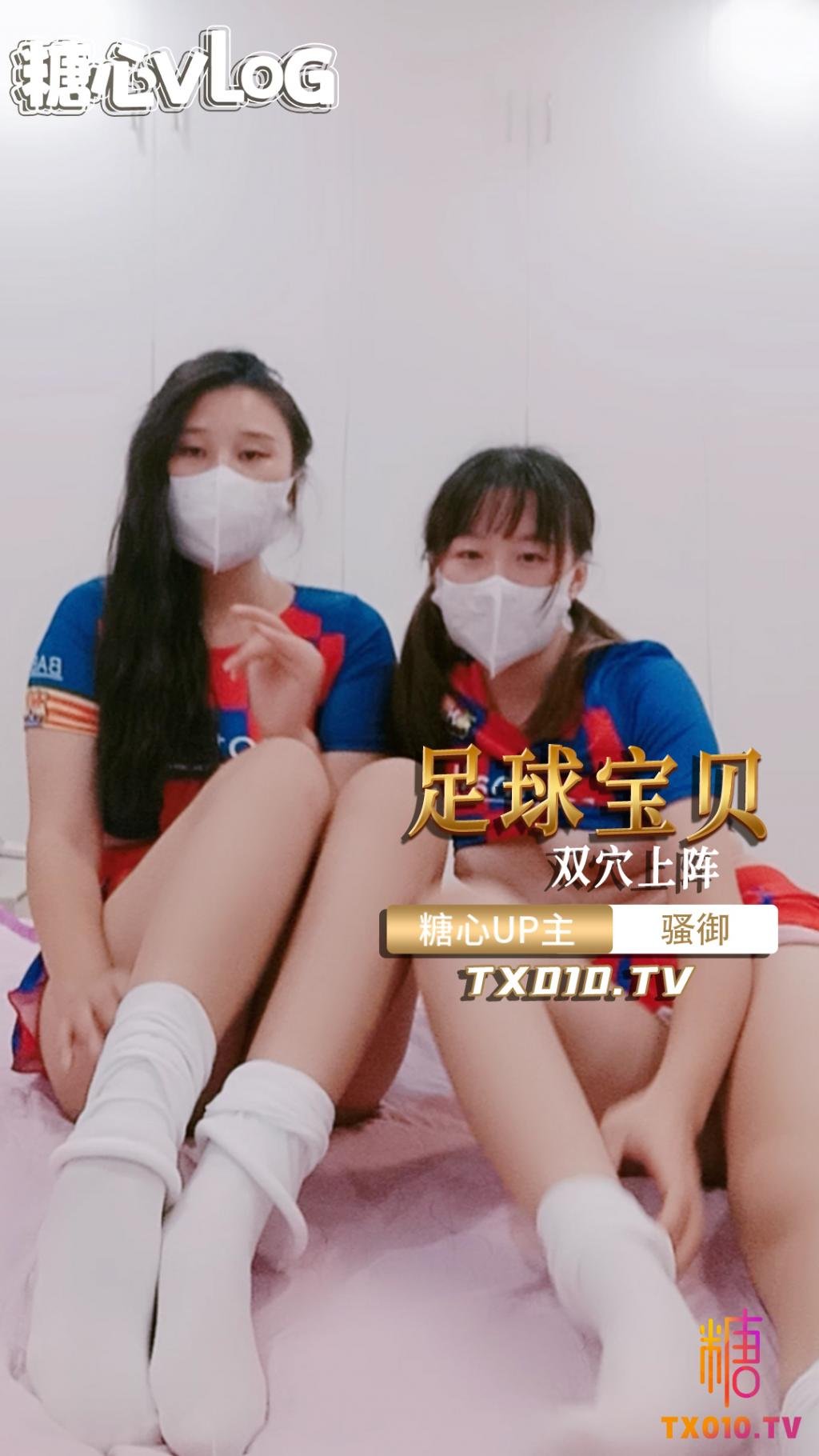 兩個足球寶貝互玩騷逼 淫叫連連-足球寶貝 百合 雙人自慰 TX