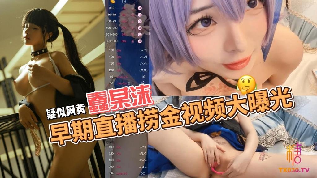 疑似網黃蠢某沫早期直播撈金影片大曝光