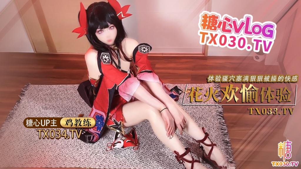 【 cos花火】足穴歡愉體驗 cos女友足交玩弄肉棒 體驗騷穴被塞滿狠狠操的快感