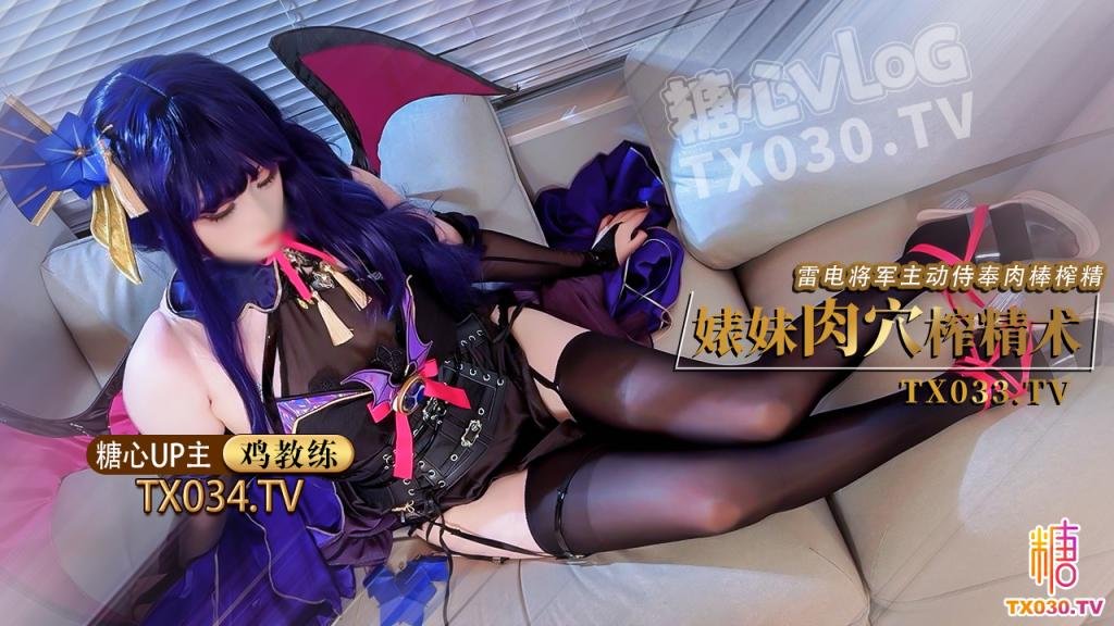 【雷電將軍】婊妹的肉穴榨精術 cos雷電將軍主動侍奉肉棒 哥哥肉棒好厲害小穴要被哥哥操壞了