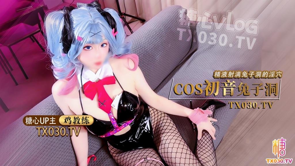 【雙馬尾兔女郎】cos初音兔子洞 危險挑戰之找到屬於你的洞口 精液射滿兔子洞騷穴