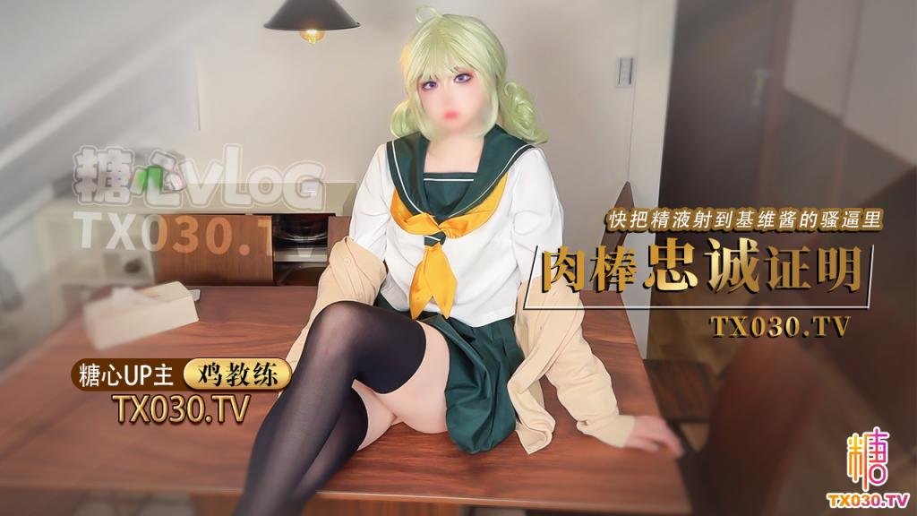 我的cos女友憧憬成為魔法少女 基維醬讓我用肉棒證明忠誠 精液全射進騷逼裡了