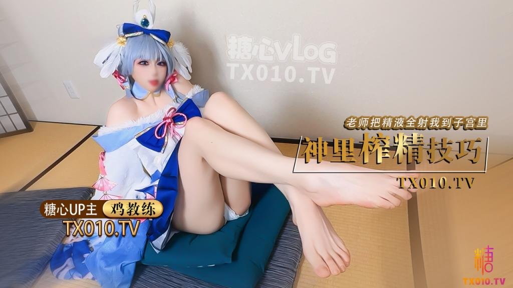 【原神！啟動】cos神裡綾華 老師射給我 把精液射到神裡子宮裡