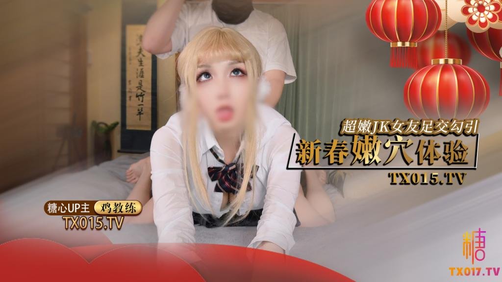 【制服痴女】新春的肉穴體驗 主動叫我來家裡難道就是想要我的肉棒麼