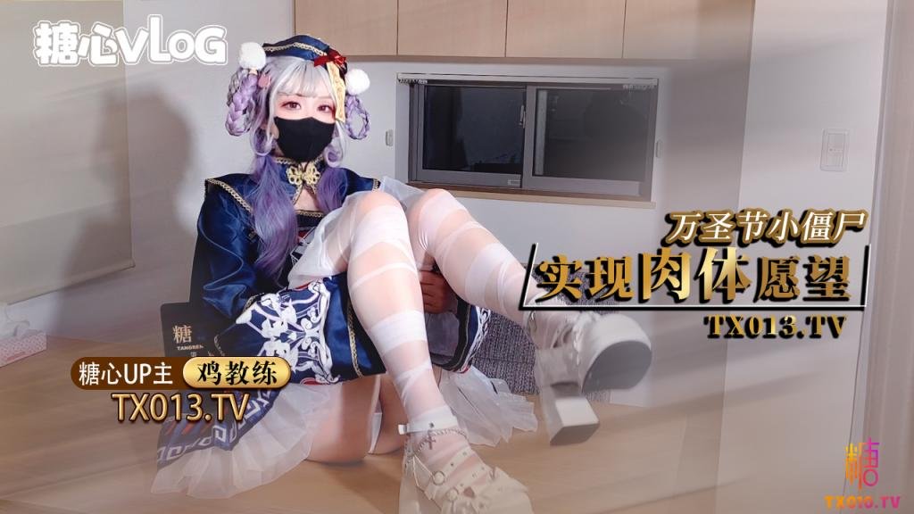 【11月新番】雞教練-萬聖節殭屍妹妹幫你實現淫邪願望 哥哥你快操死我了