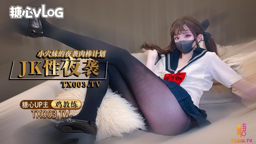 【雞教練】夜襲計劃 jk穴妹的肉棒掠奪企劃