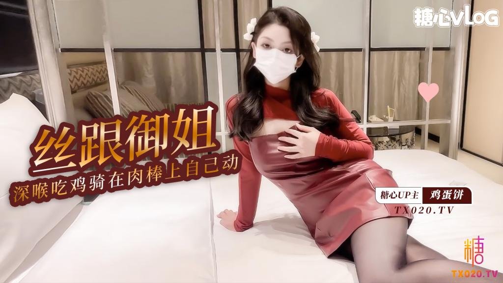 【網紅御姐】絲跟御姐口技展示 深喉吃雞 騎在肉棒上自己動 精液射滿騷穴