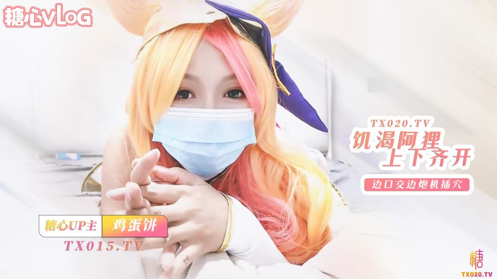 【cos】飢渴的阿狸 上下齊開 邊口交邊炮機插穴 肛塞尾巴騎乘榨精