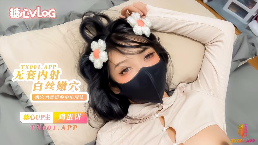 【雞蛋餅】無套內射小花姑娘，白絲大長腿