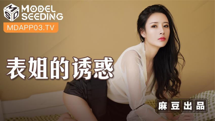 糖心首發 - 表姐的誘惑