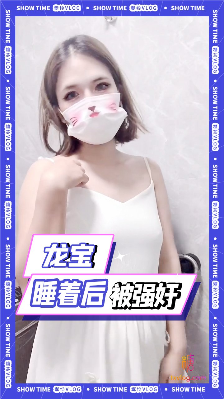 【龍寶】男朋友睡著後被他兄弟強姦