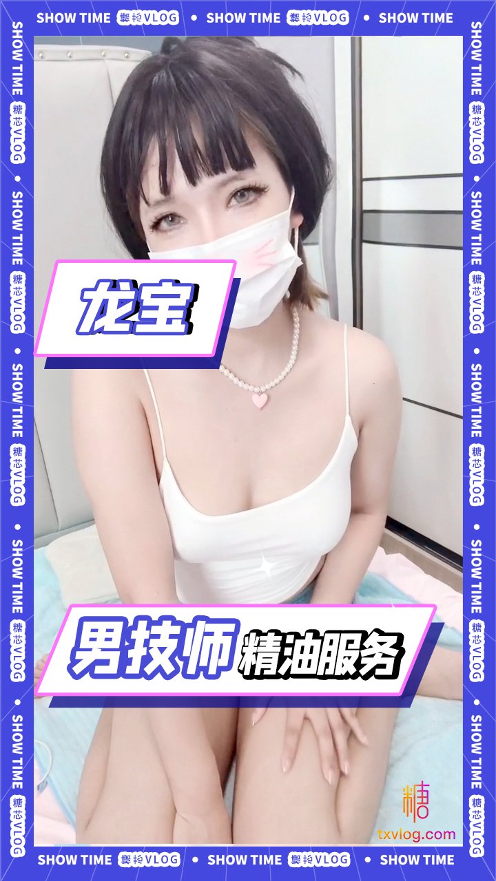 【龍寶】-女大學生下單男技師“精油”服務