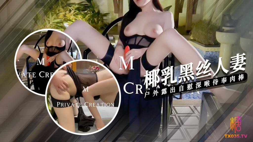 【椰乳黑絲】人妻戶外露出 深喉侍奉 被主人操的連喊救命