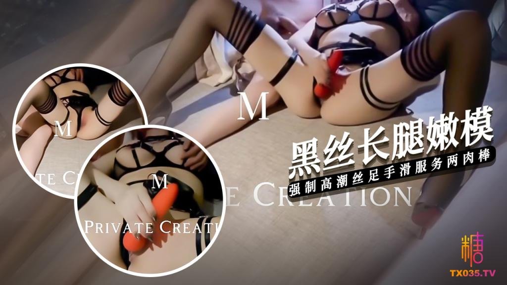 【黑絲嫩模】強制高潮調教黑絲嫩模 手滑絲足玩弄兩肉棒