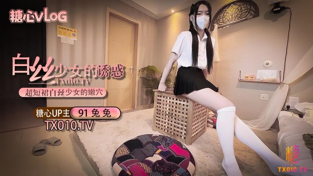 【91兔兔】超短裙白絲少女的誘惑