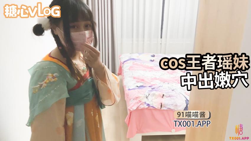 【91喵喵醬】cos王者瑤妹，中出瑤妹嫩穴