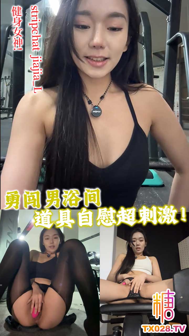 【顏值主播】健身女神! 勇闖男浴間~道具自慰~超刺激!