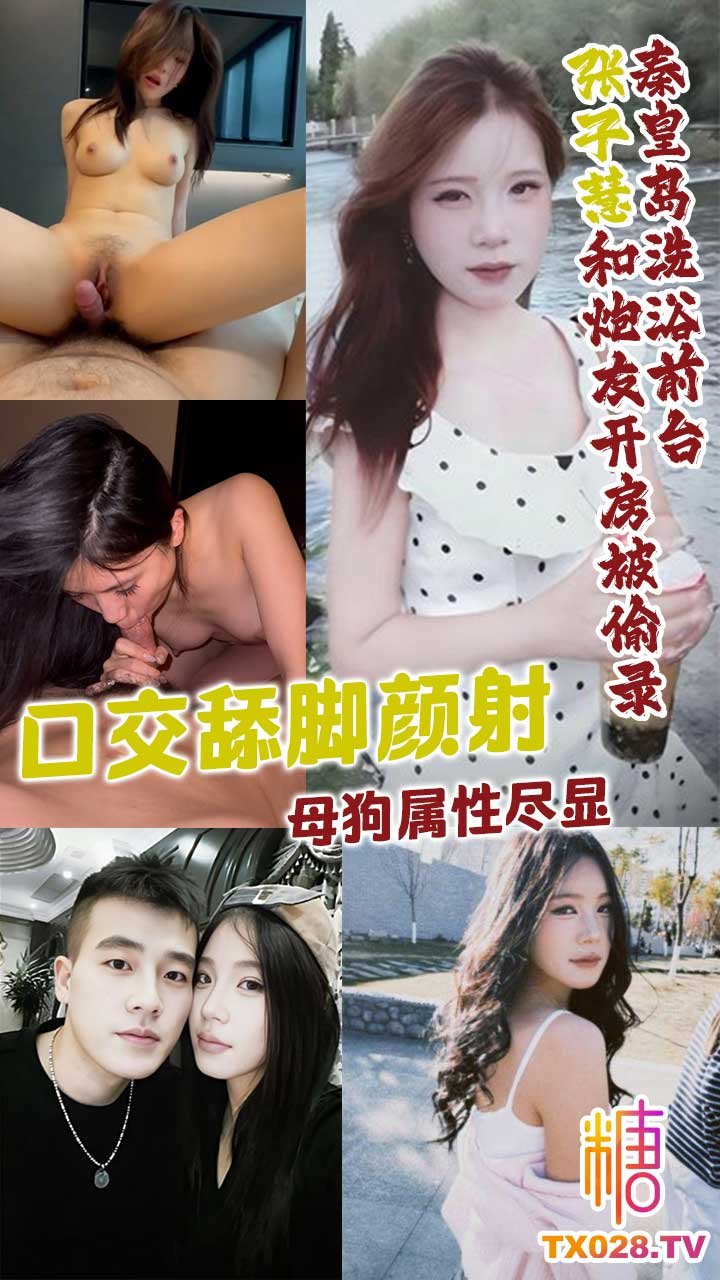 河北秦皇島洗浴前臺_張子慧_和炮友開房被偷錄_小騷貨顏值身材雙線上_口交舔腳顏射母狗屬性盡顯創 妹子對自己的定位很準確 “國產精品自拍”