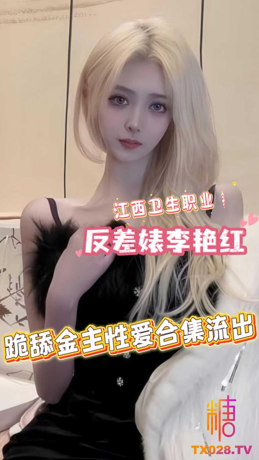 江西衛生職業學院反差婊 李豔紅 跪舔金主性愛合集流出 反差母狗淫叫連連！