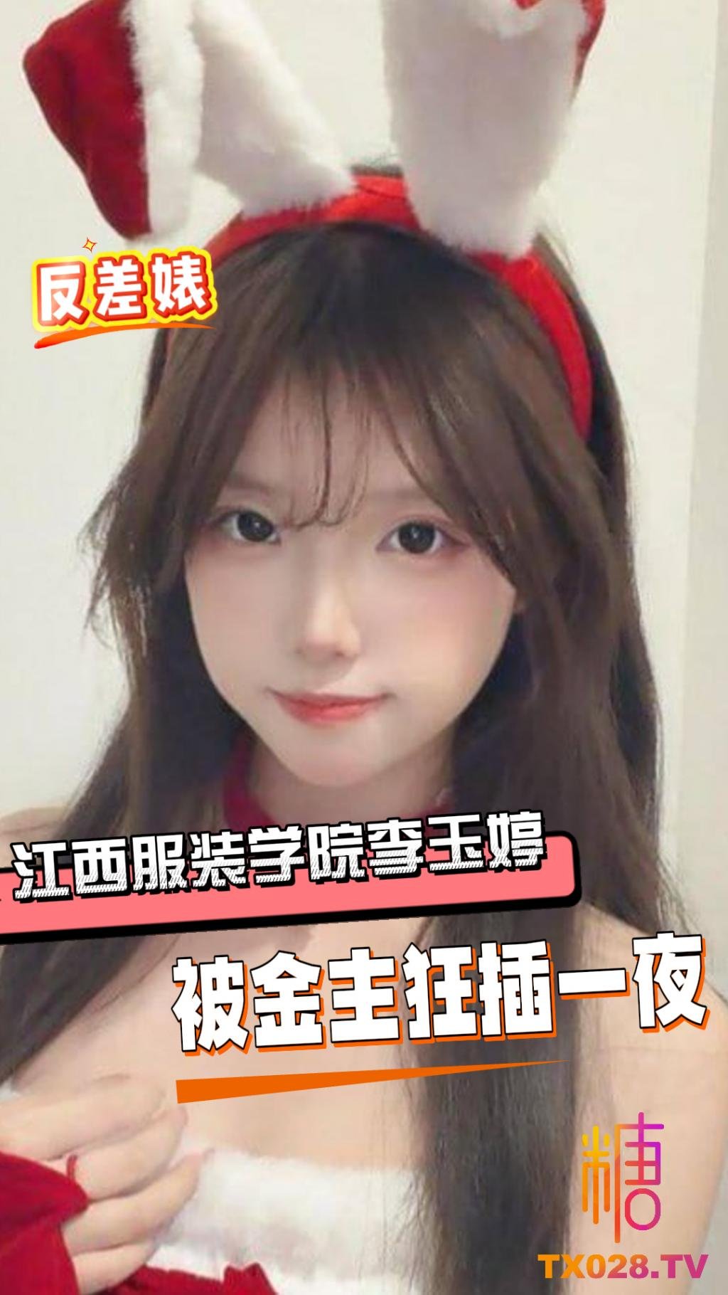 江西服裝學院大二學姐#李玉婷 不雅影片流出 被金主各種姿勢肆意玩操 無套榨精狂插一夜！