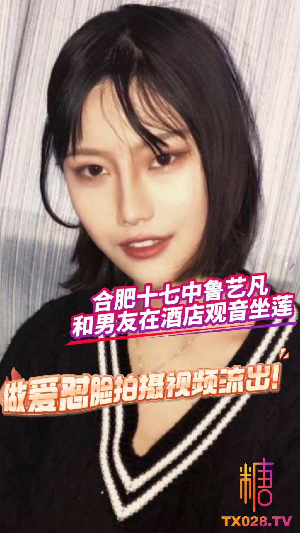 【吃瓜】合肥十七中魯藝凡和男友在酒店觀音坐蓮，做愛懟臉拍攝影片流出!