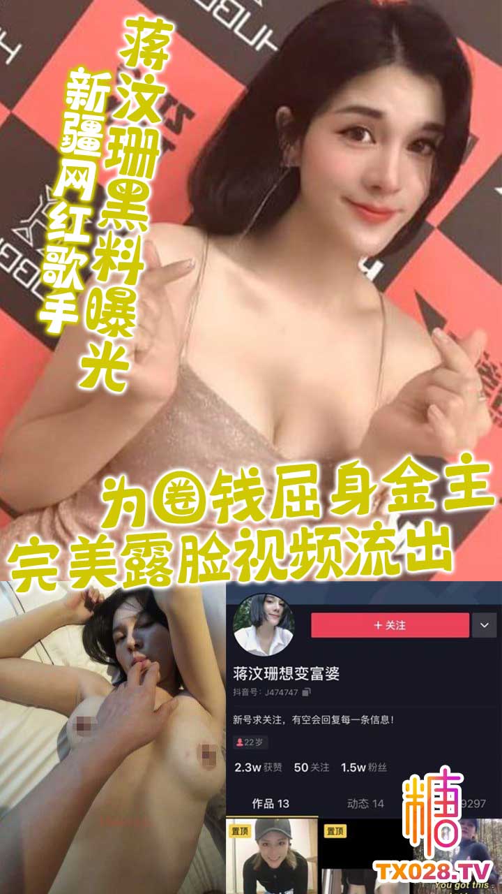 新疆網紅歌手蔣汶珊黑料曝光！為圈錢屈身金主，完美露臉影片流出