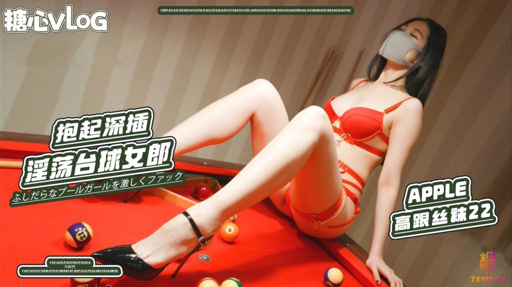 【檯球女郎】內射性感御姐 檯球桌前抱起深插